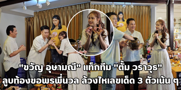 ลูบท้องขอพรพี่นวล