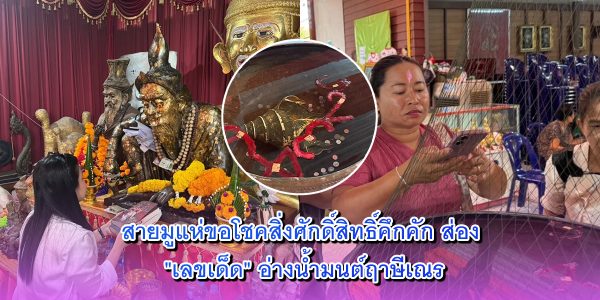 สายมูแห่ขอโชค