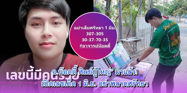 อ.น๊อต