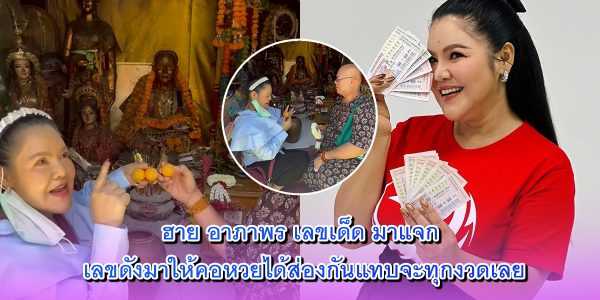 ฮาย อาภาพร เลขเด็ด
