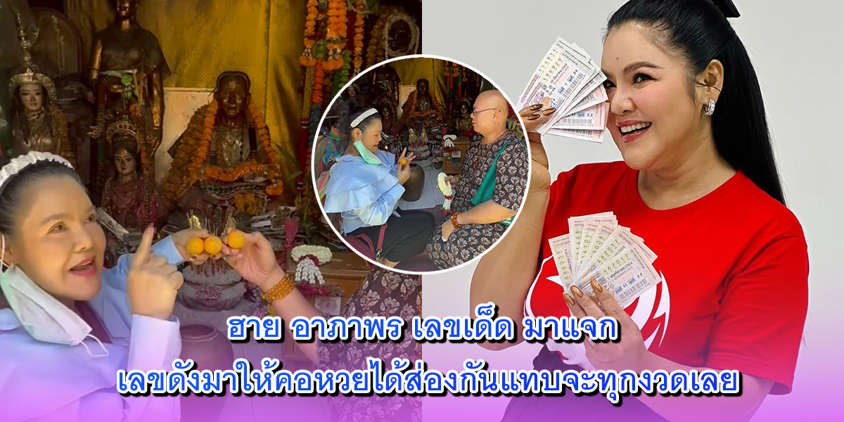 ฮาย อาภาพร เลขเด็ด ฮาย อาภาพร เลขเด็ด