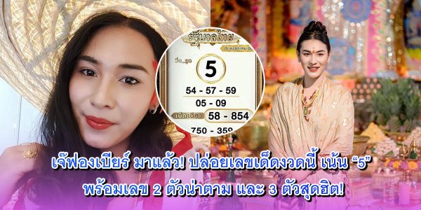 เจ๊ฟองเบียร์