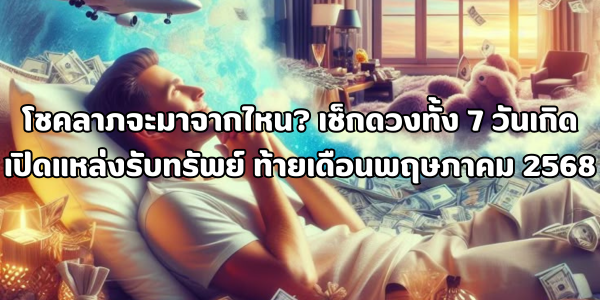 เช็กดวงทั้ง 7 วันเกิด