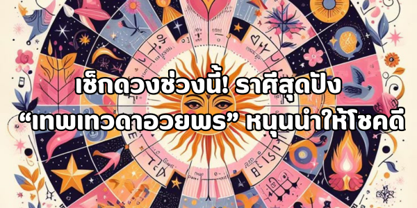 เทพเทวดาอวยพร