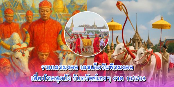 เลขเด็ดวันพืชมงคล
