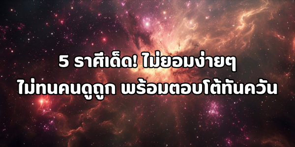 ไม่ทนคนดูถูก
