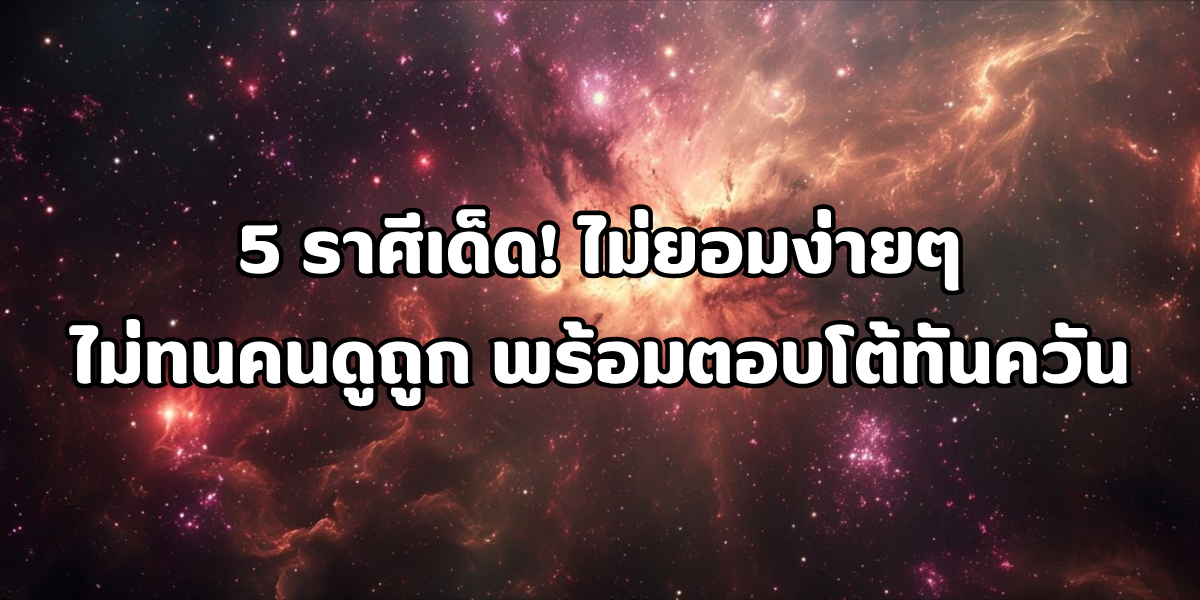 ไม่ทนคนดูถูก ไม่ทนคนดูถูก