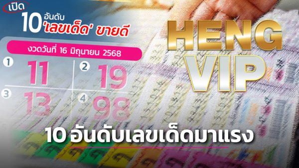 10 อันดับ เลขเด็ด