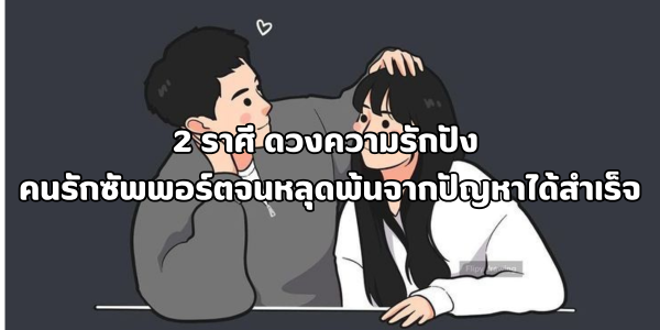 2 ราศี ดวงความรักปัง