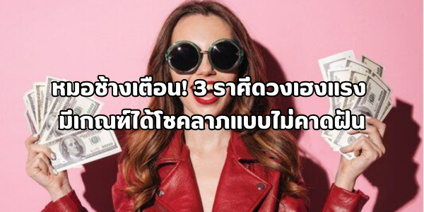 3 ราศีดวงเฮงแรง