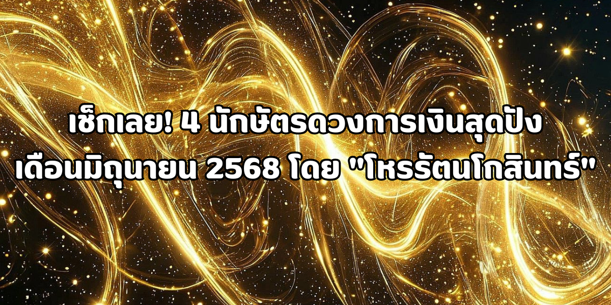 4 นักษัตรดวงการเงินสุดปัง 4 นักษัตรดวงการเงินสุดปัง