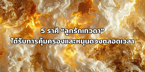 5 ราศี ลูกรักเทวดา
