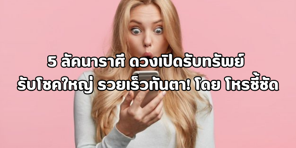 5 ลัคนาราศี ดวงเปิดรับทรัพย์