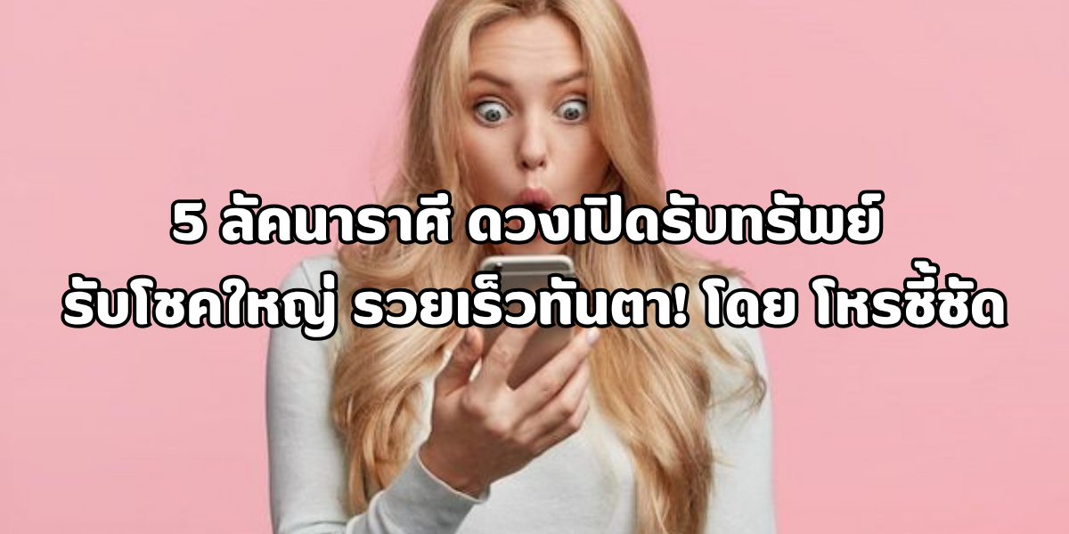 5 ลัคนาราศี ดวงเปิดรับทรัพย์ 5 ลัคนาราศี ดวงเปิดรับทรัพย์