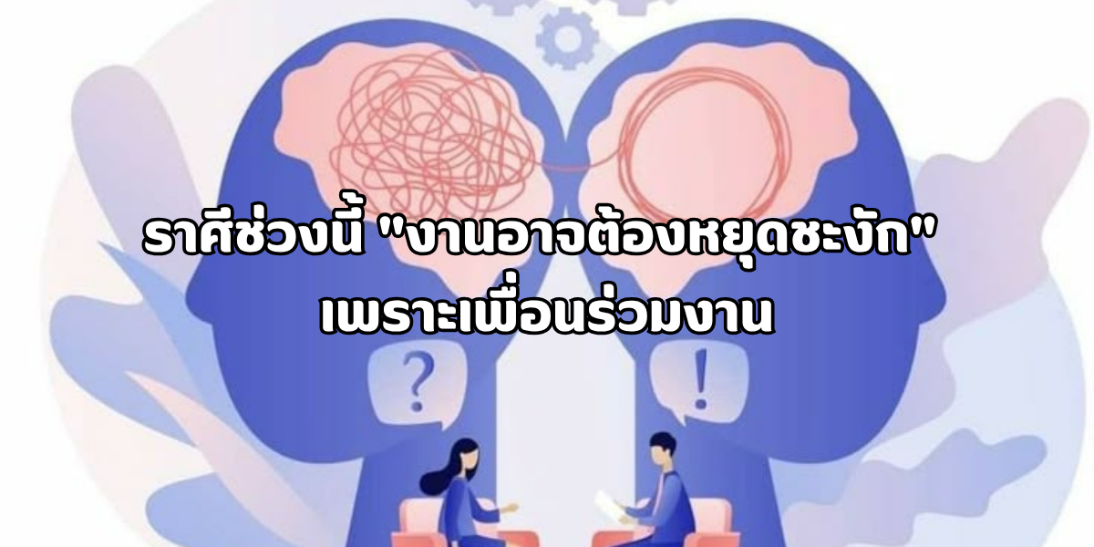 งานอาจต้องหยุดชะงัก งานอาจต้องหยุดชะงัก