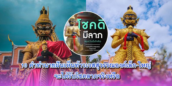 ทำนายฝันเห็นท้าวเวสสุวรรณ