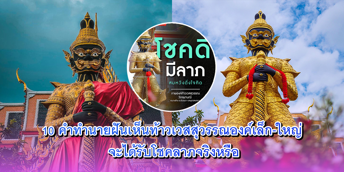 ทำนายฝันเห็นท้าวเวสสุวรรณ ทำนายฝันเห็นท้าวเวสสุวรรณ