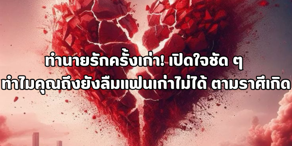 ทำนายรักครั้งเก่า