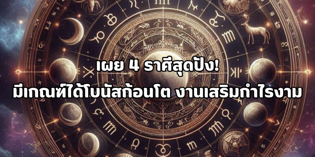 มีเกณฑ์ได้โบนัสก้อนโต