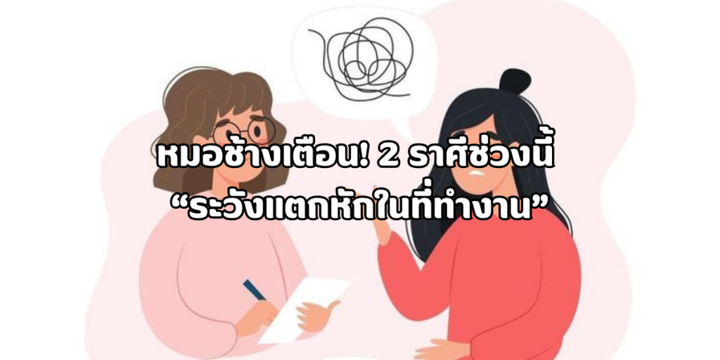 ระวังแตกหักในที่ทำงาน