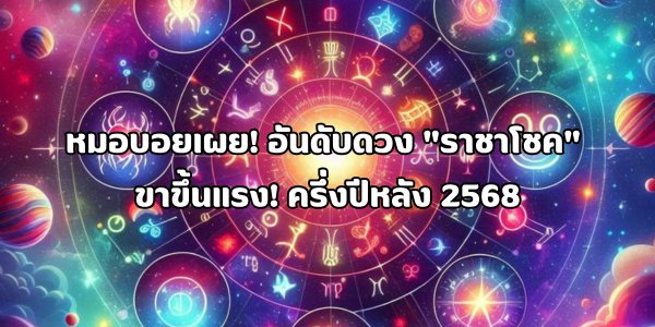 ราชาโชค