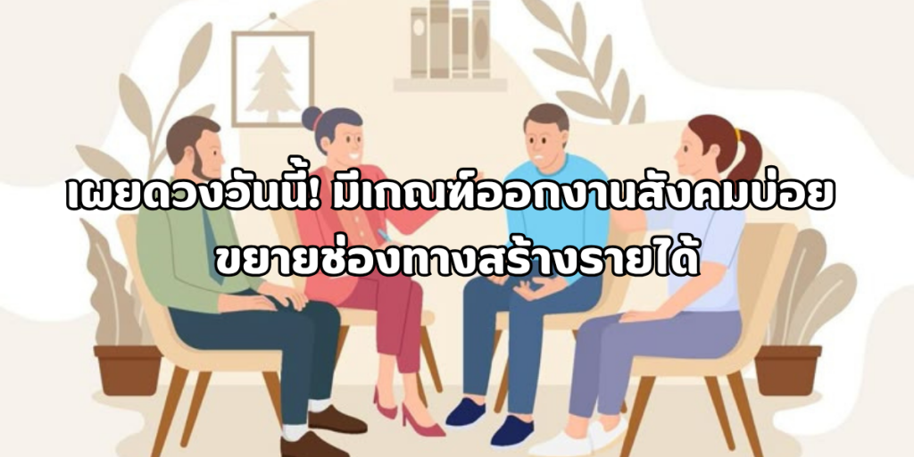 ออกงานสังคมบ่อย