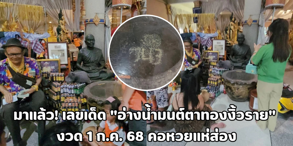 อ่างน้ำมนต์ตาทองงิ้วราย