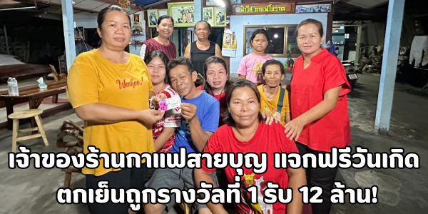 เจ้าของร้านกาแฟสายบุญ