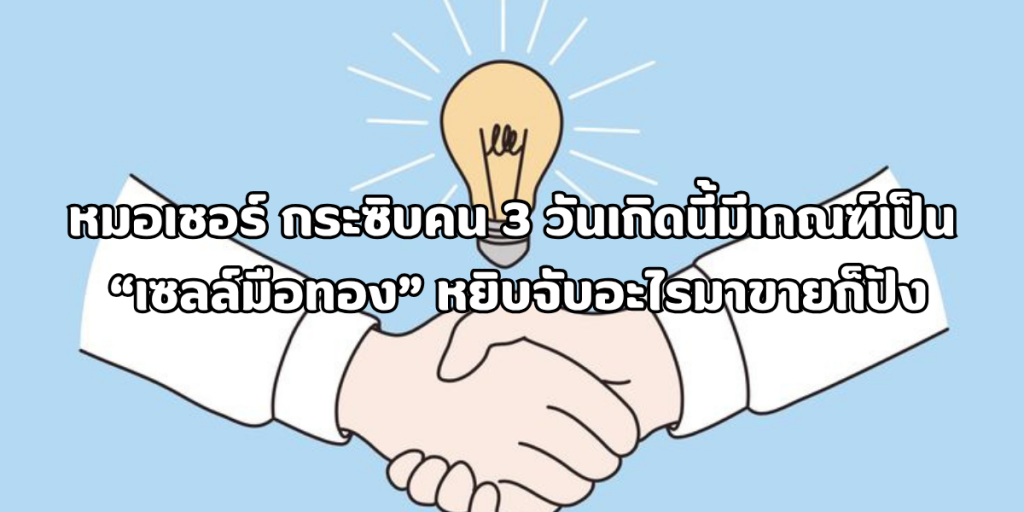 เซลล์มือทอง