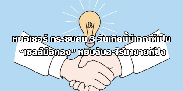 เซลล์มือทอง