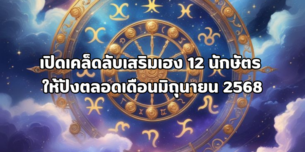 เปิดเคล็ดลับเสริมเฮง 12 นักษัตร