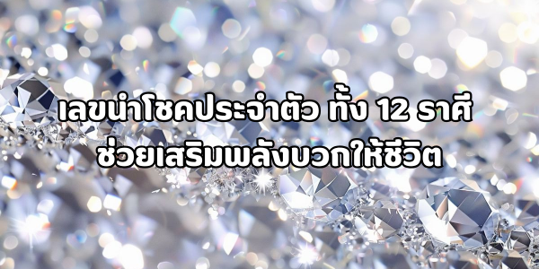 เลขนำโชคประจำตัวทั้ง 12 ราศี