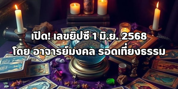 เลขยิปซี 1 มิ.ย. 2568