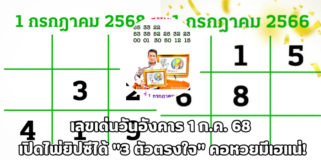 เลขเด่นวันอังคาร 1 ก.ค. 68