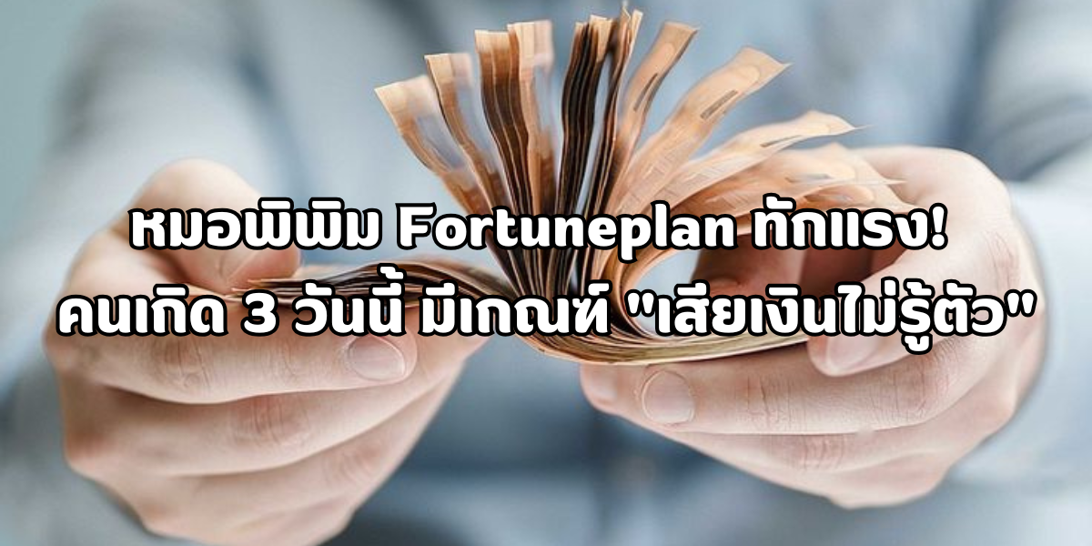 เสียเงินไม่รู้ตัว เสียเงินไม่รู้ตัว
