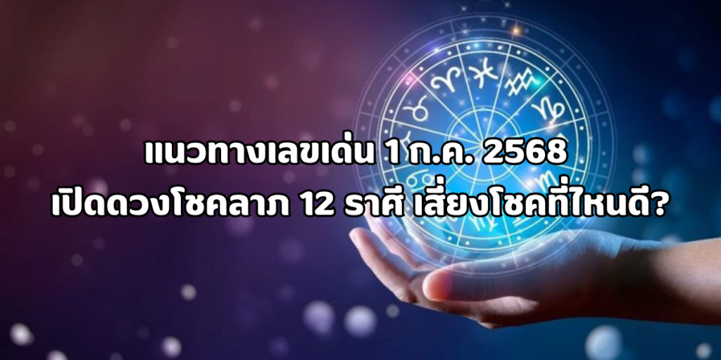 แนวทางเลขเด่น 1 ก.ค. 2568
