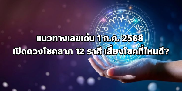 แนวทางเลขเด่น 1 ก.ค. 2568