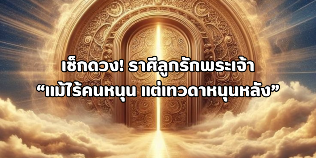 แม้ไร้คนหนุน แต่เทวดาหนุนหลัง