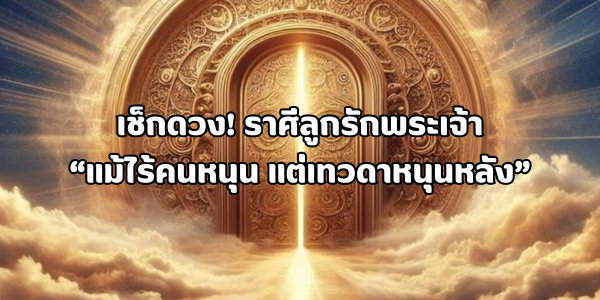 แม้ไร้คนหนุน แต่เทวดาหนุนหลัง