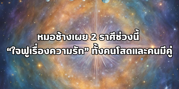 ใจฟูเรื่องความรัก