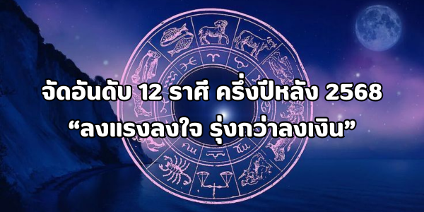 12 ราศี ครึ่งปีหลัง 2568