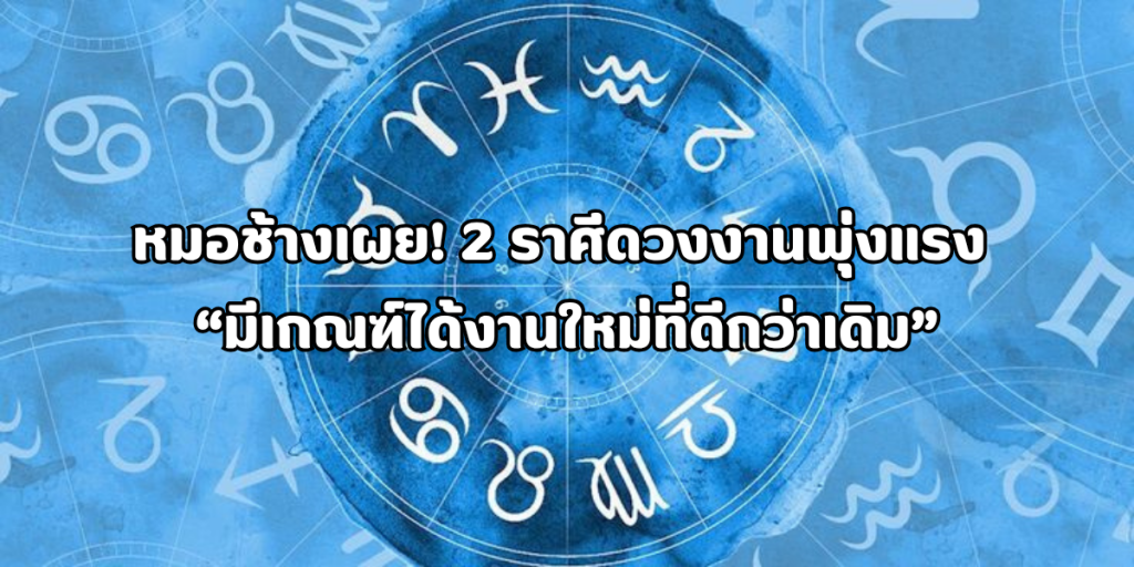 2 ราศีดวงงานพุ่งแรง