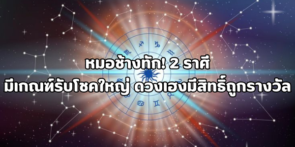 2 ราศีมีเกณฑ์รับโชคใหญ่