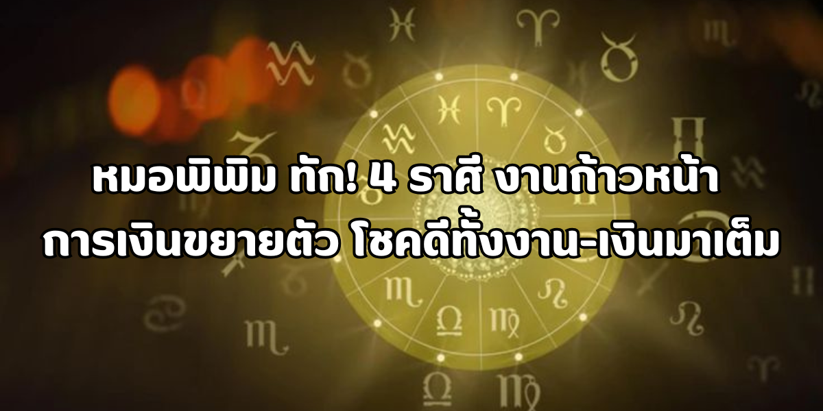 4 ราศี งานก้าวหน้า