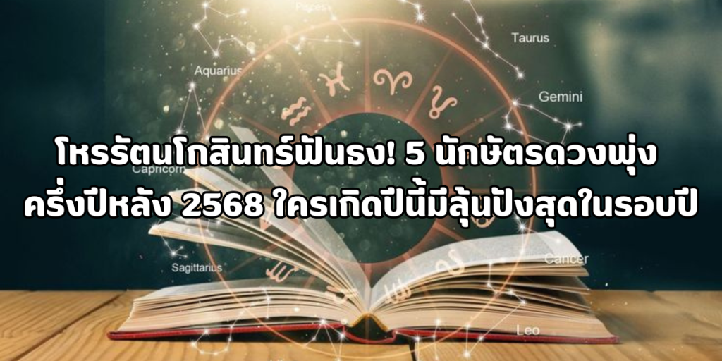 5 นักษัตรดวงพุ่ง ครึ่งปีหลัง 256
