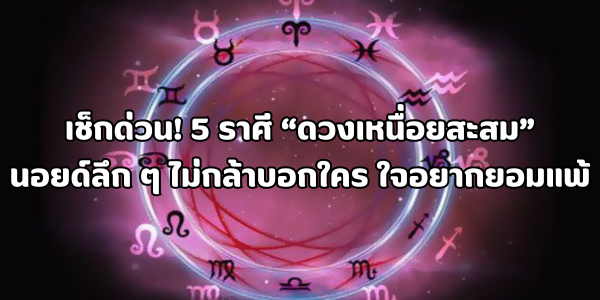 5 ราศีดวงเหนื่อยสะสม