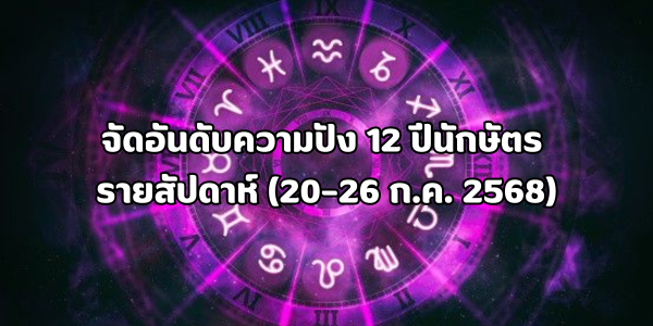 ความปัง 12 ปีนักษัตร รายสัปดาห์ (20–26 ก.ค. 2568)