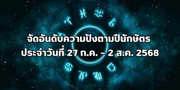 ความปังตามปีนักษัตร ประจำวันที่ 27 ก.ค. – 2 ส.ค. 2568