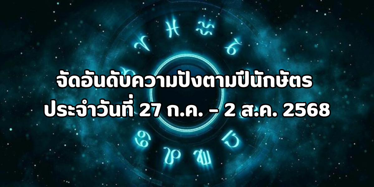 ความปังตามปีนักษัตร ประจำวันที่ 27 ก.ค. – 2 ส.ค. 2568 ความปังตามปีนักษัตร ประจำวันที่ 27 ก.ค. – 2 ส.ค. 2568