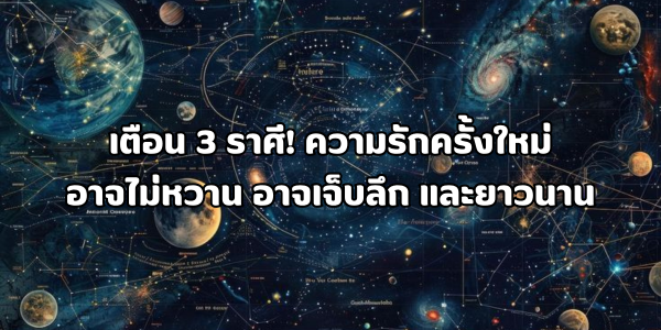 ความรักครั้งใหม่อาจไม่หวาน